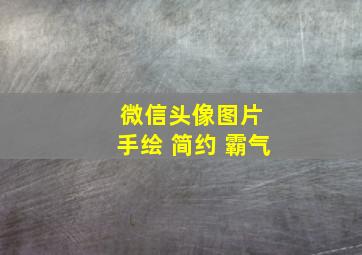 微信头像图片 手绘 简约 霸气